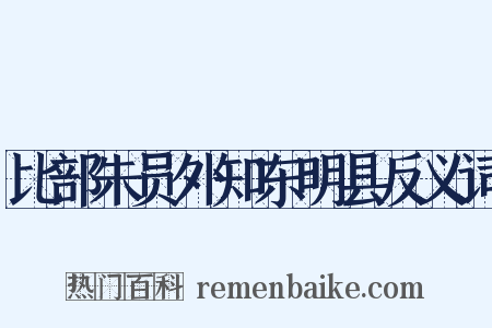 比部朱员外知东明县反义词是什么意思的图片